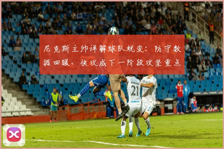 尼克斯主帅详解球队蜕变：防守数据回暖，快攻成下一阶段攻坚重点 - 爱游戏