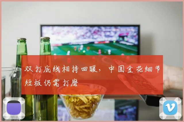 双打底线相持回暖，中国金花细节短板仍需打磨
